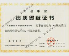 地质灾害危险性评估证书（丙级）
