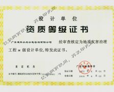 地质灾害治理工程设计证书