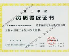 地质灾害治理工程施工证书