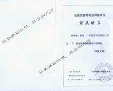 地质灾害危险性评估资质证书