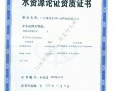 水资源论证资质证书