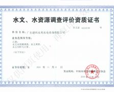 水文水资源调查（乙级）